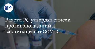 Власти РФ утвердят список противопоказаний к вакцинации от COVID
