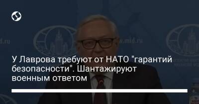У Лаврова требуют от НАТО "гарантий безопасности". Шантажируют военным ответом