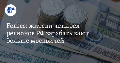 Forbes: жители четырех регионов РФ зарабатывают больше москвичей