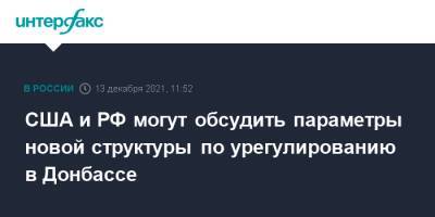 США и РФ могут обсудить параметры новой структуры по урегулированию в Донбассе