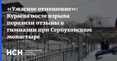 «Ужасное отношение»: Кураева после взрыва поразили отзывы о Серпуховском монастыре