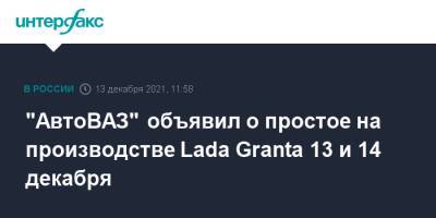 "АвтоВАЗ" объявил о простое на производстве Lada Granta 13 и 14 декабря