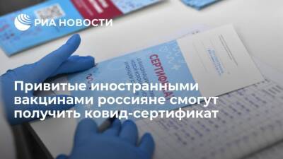 Привитые от COVID-19 иностранными вакцинами россияне смогут получить сертификат на полгода