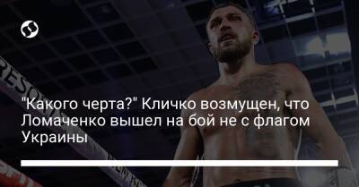 "Какого черта?" Кличко возмущен, что Ломаченко вышел на бой не с флагом Украины