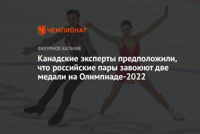 Канадские эксперты предположили, что российские пары завоюют две медали на Олимпиаде-2022