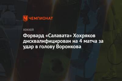 Форвард «Салавата» Хохряков дисквалифицирован на 4 матча за удар в голову Воронкова