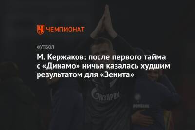 М. Кержаков: после первого тайма с «Динамо» ничья казалась худшим результатом для «Зенита»