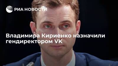 Владимира Кириенко сменит Бориса Добродеева на посту гендиректора VK
