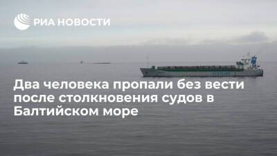 В Балтийском море ищут двух человек, пропавших без вести после столкновения судов