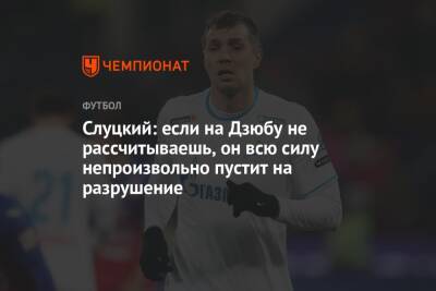 Слуцкий: если на Дзюбу не рассчитываешь, он всю силу непроизвольно пустит на разрушение