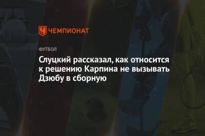 Слуцкий рассказал, как относится к решению Карпина не вызывать Дзюбу в сборную