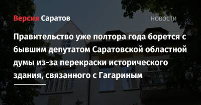 Правительство уже полтора года борется с бывшим депутатом Саратовской областной думы из-за перекраски исторического здания, связанного с Гагариным