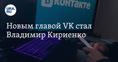 Новым главой VK стал Владимир Кириенко