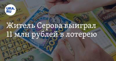Житель Серова выиграл 11 млн рублей в лотерею