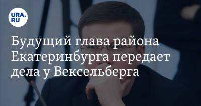 Будущий глава района Екатеринбурга передает дела у Вексельберга. Ему уже нашли преемника
