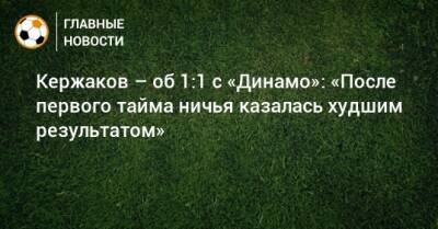 Кержаков – об 1:1 с «Динамо»: «После первого тайма ничья казалась худшим результатом»