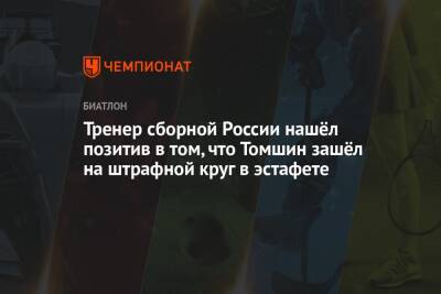 Тренер сборной России нашёл позитив в том, что Томшин зашёл на штрафной круг в эстафете