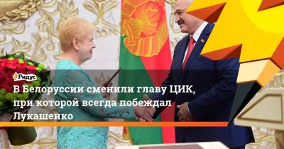 ВБелоруссии сменили главу ЦИК, при которой всегда побеждал Лукашенко