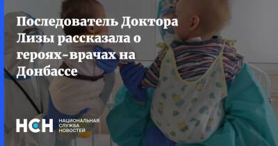 Последователь Доктора Лизы рассказала о героях-врачах на Донбассе