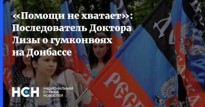 «Помощи не хватает»: Последователь Доктора Лизы о гумконвоях на Донбассе