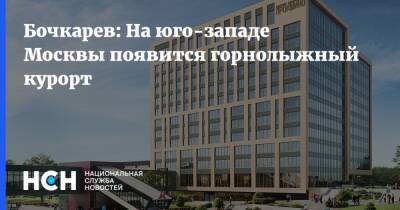 Бочкарев: На юго-западе Москвы появится горнолыжный курорт