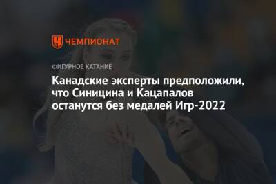 Канадские эксперты предположили, что Синицина и Кацапалов останутся без медалей Игр-2022