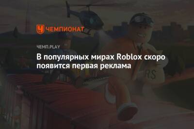 В популярных мирах Roblox скоро появится первая реклама