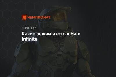 Какие режимы есть в Halo Infinite