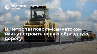 Строительство новой объездной дороги в Петропавловске-Камчатском начнётся в 2023 г
