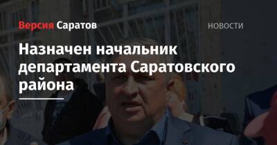 Назначен начальник департамента Саратовского района