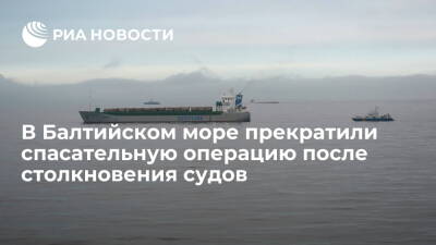 В Балтийском море прекратили спасательную операцию после столкновения двух судов