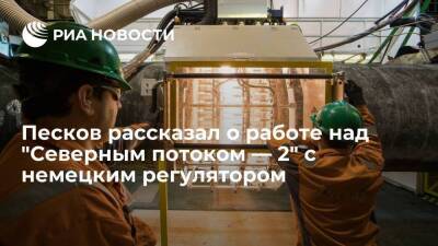 Пресс-секретарь Песков: работа по "Северному потоку — 2" идет, компания выполняет требования