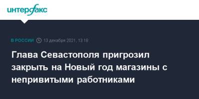 Глава Севастополя пригрозил закрыть на Новый год магазины с непривитыми работниками