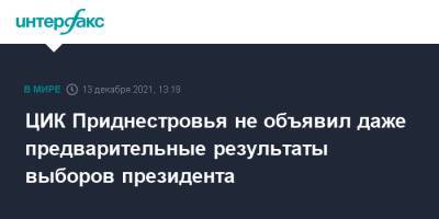 ЦИК Приднестровья не объявил даже предварительные результаты выборов президента