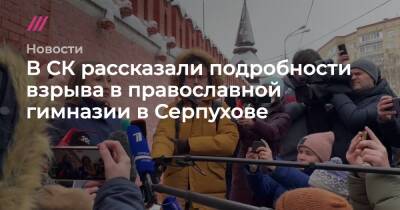 В СК рассказали подробности взрыва в православной гимназии в Серпухове