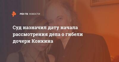 Владимир Конкин - Суд назначил дату начала рассмотрения дела о гибели дочери Конкина - ren.tv