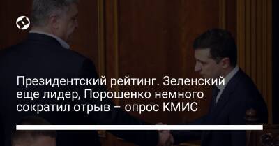 Президентский рейтинг. Зеленский еще лидер, Порошенко немного сократил отрыв – опрос КМИС