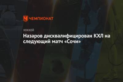 Назаров дисквалифицирован КХЛ на следующий матч «Сочи»