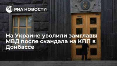 Кабмин Украины уволил замглавы МВД Гогилашвили после скандала на КПП в Донбассе