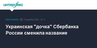 Украинская "дочка" Сбербанка России сменила название