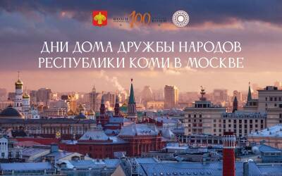 Жители Москвы знакомятся с коми культурой