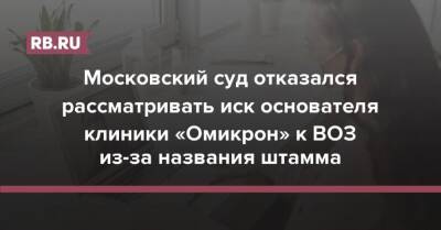 Московский суд отказался рассматривать иск основателя клиники «Омикрон» к ВОЗ из-за названия штамма