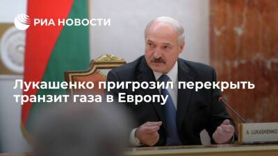 Глава Белоруссии Лукашенко пригрозил перекрыть транзит газа в Европу из-за санкций Запада