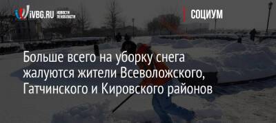 Больше всего на уборку снега жалуются жители Всеволожского, Гатчинского и Кировского районов