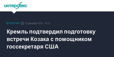 Кремль подтвердил подготовку встречи Козака с помощником госсекретаря США