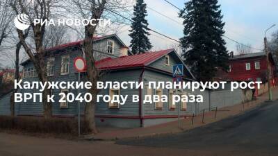 Правительство Калужской области планирует рост ВРП к 2040 году в два раза
