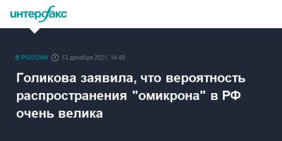 Голикова заявила, что вероятность распространения "омикрона" в РФ очень велика