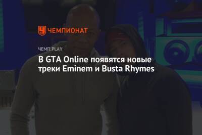 В GTA Online появятся новые треки Eminem и Busta Rhymes
