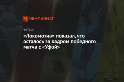 «Локомотив» показал, что осталось за кадром победного матча с «Уфой»