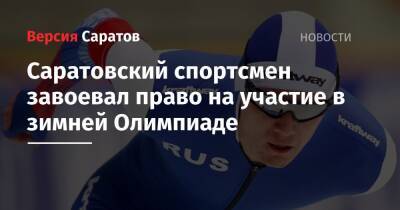 Саратовский спортсмен завоевал право на участие в зимней Олимпиаде